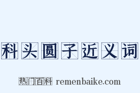 科头圆子近义词是什么意思的图片